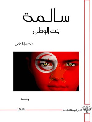 cover image of سالمة بنت الوطن